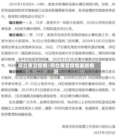 邢台南宫疫情/邢台南宫疫情最新情况