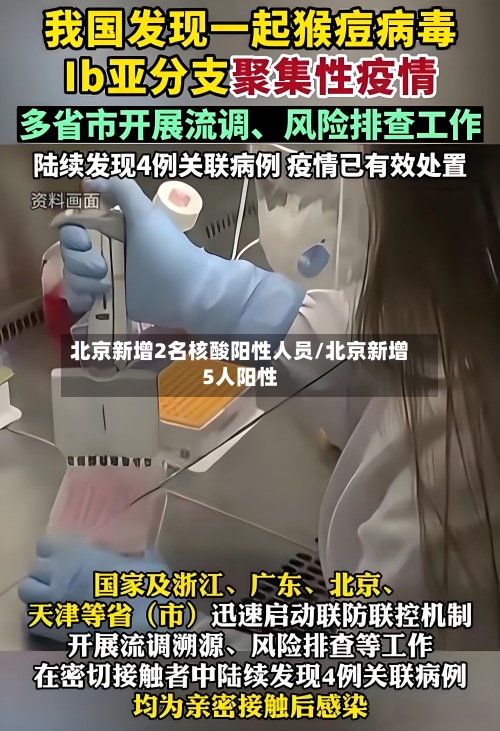 北京新增2名核酸阳性人员/北京新增5人阳性