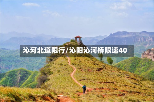 沁河北道限行/沁阳沁河桥限速40