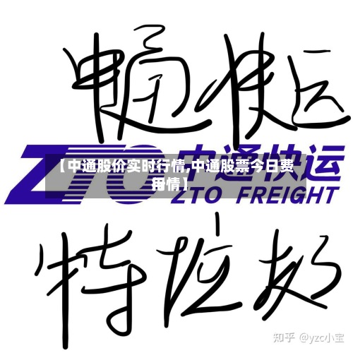 【中通股价实时行情,中通股票今日费用
行情】