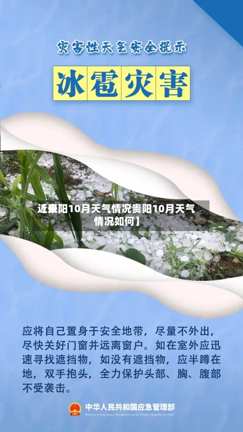 近来
【贵阳10月天气情况贵阳10月天气情况如何】