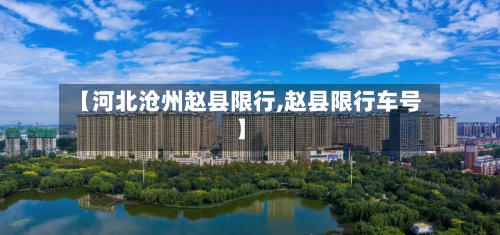 【河北沧州赵县限行,赵县限行车号】