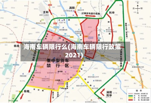 海南车辆限行么(海南车辆限行政策2021)-第2张图片