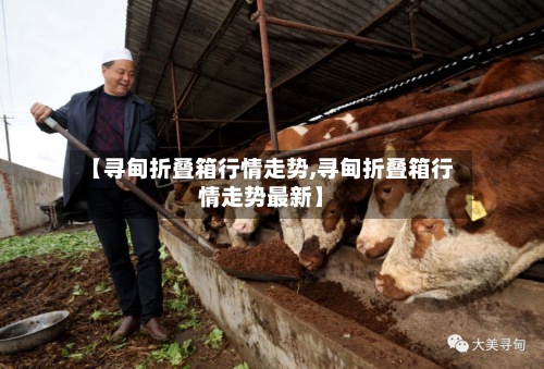 【寻甸折叠箱行情走势,寻甸折叠箱行情走势最新】