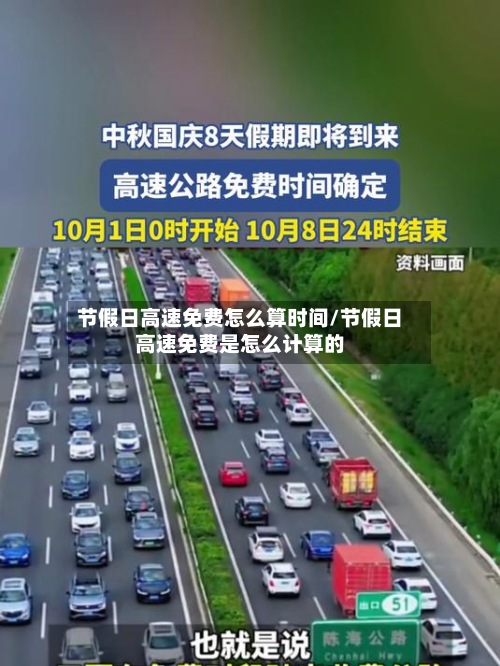 节假日高速免费怎么算时间/节假日高速免费是怎么计算的-第2张图片
