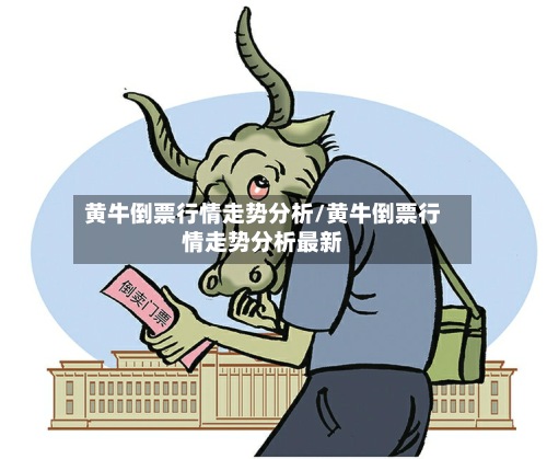 黄牛倒票行情走势分析/黄牛倒票行情走势分析最新-第2张图片