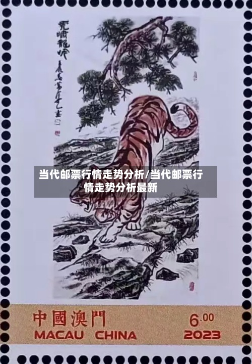 当代邮票行情走势分析/当代邮票行情走势分析最新