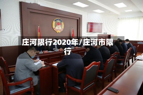 庄河限行2020年/庄河市限行-第2张图片