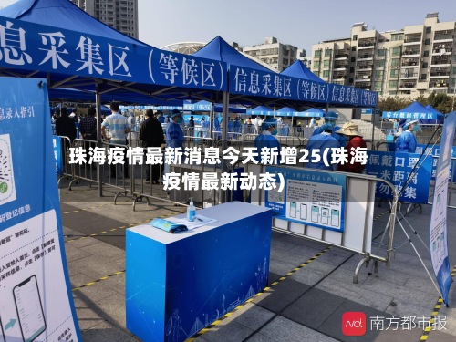 珠海疫情最新消息今天新增25(珠海疫情最新动态)-第2张图片