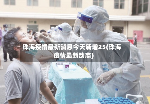 珠海疫情最新消息今天新增25(珠海疫情最新动态)