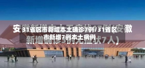 31省区市新增本土确诊7例/31省区市新增7例本土病例