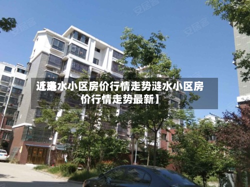 近来
【涟水小区房价行情走势涟水小区房价行情走势最新】