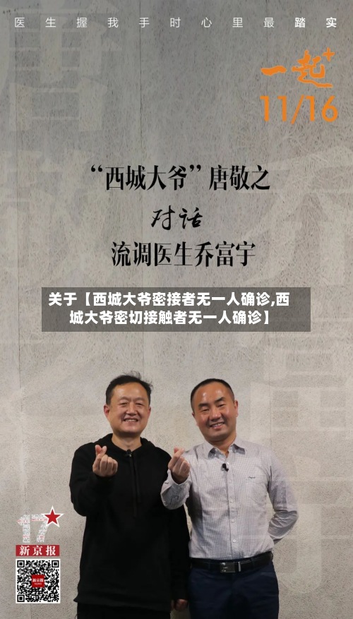 关于【西城大爷密接者无一人确诊,西城大爷密切接触者无一人确诊】-第2张图片