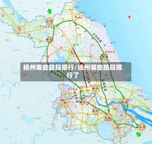 扬州哪些路段限行/扬州哪些路段限行了-第2张图片