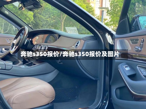 奔驰s350报价/奔驰s350报价及图片-第3张图片