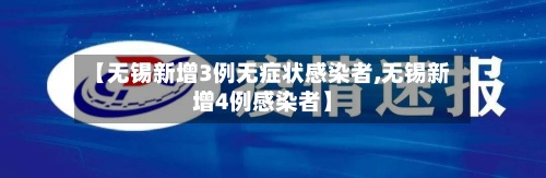 【无锡新增3例无症状感染者,无锡新增4例感染者】-第2张图片