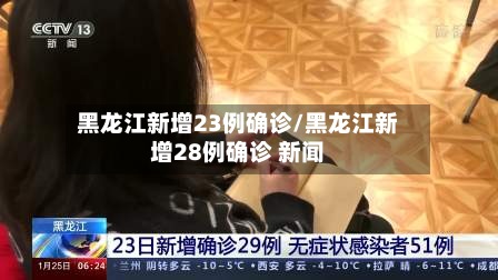 黑龙江新增23例确诊/黑龙江新增28例确诊 新闻