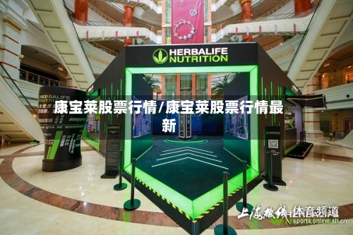 康宝莱股票行情/康宝莱股票行情最新