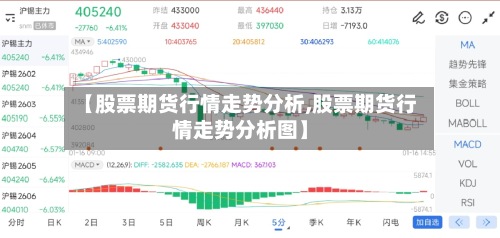 【股票期货行情走势分析,股票期货行情走势分析图】