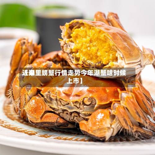近来
【湖里螃蟹行情走势今年湖蟹啥时候上市】