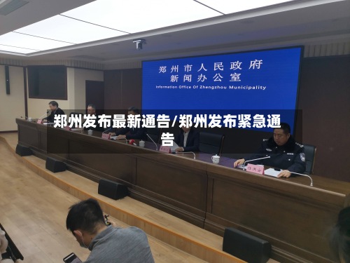 郑州发布最新通告/郑州发布紧急通告