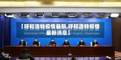 【呼和浩特疫情最新,呼和浩特疫情最新消息】
