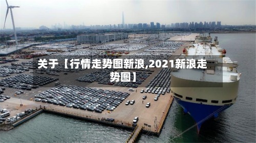 关于【行情走势图新浪,2021新浪走势图】-第2张图片