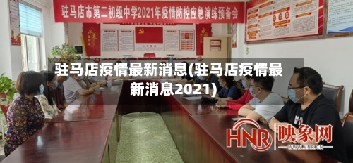 驻马店疫情最新消息(驻马店疫情最新消息2021)-第3张图片