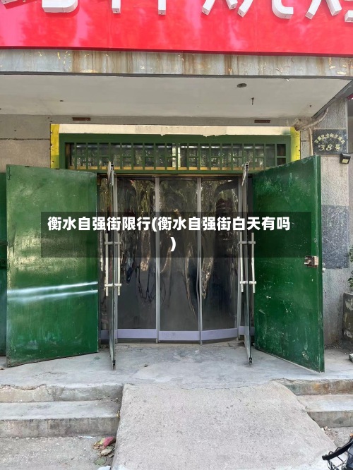 衡水自强街限行(衡水自强街白天有吗)