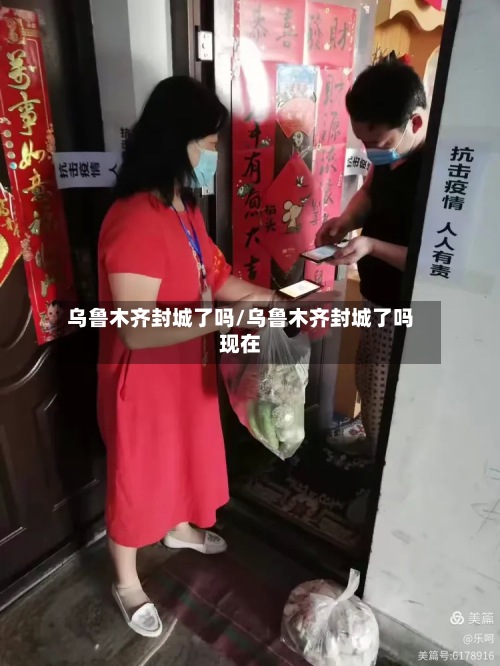 乌鲁木齐封城了吗/乌鲁木齐封城了吗现在