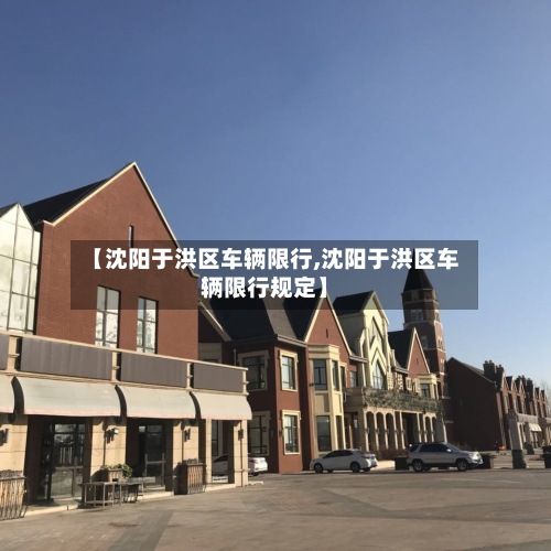【沈阳于洪区车辆限行,沈阳于洪区车辆限行规定】