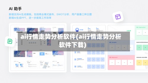 ai行情走势分析软件(ai行情走势分析软件下载)
