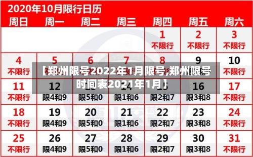 【郑州限号2022年1月限号,郑州限号时间表2021年1月】