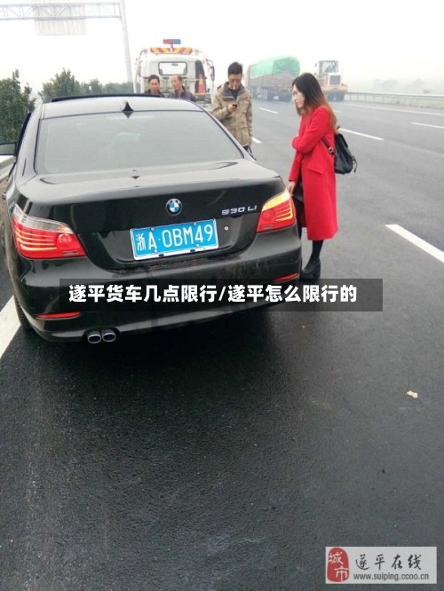 遂平货车几点限行/遂平怎么限行的-第2张图片