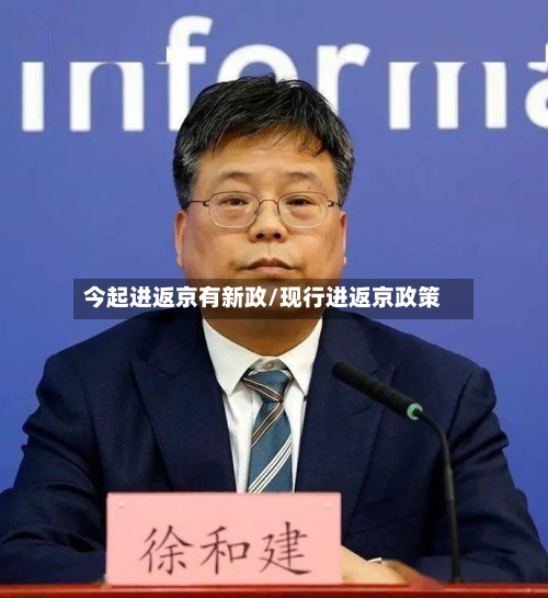 今起进返京有新政/现行进返京政策