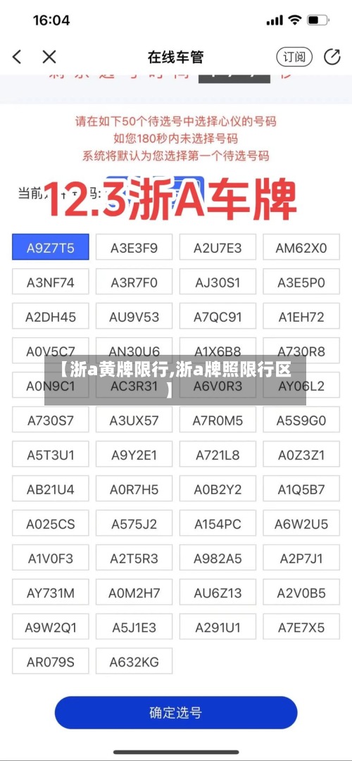 【浙a黄牌限行,浙a牌照限行区】