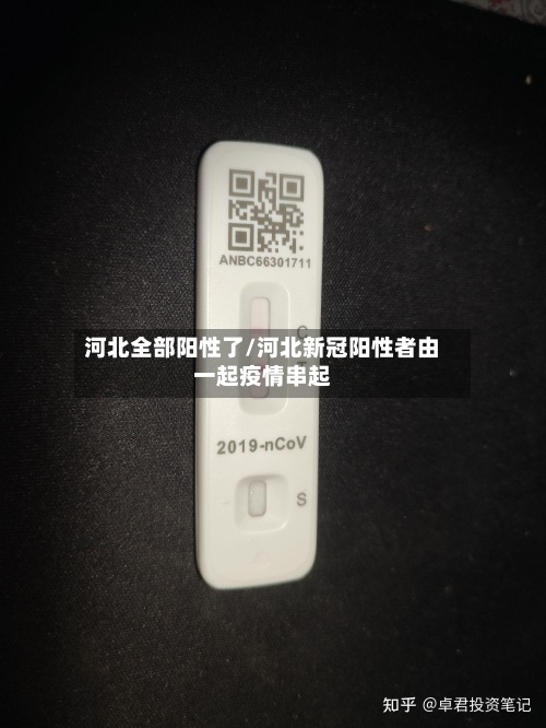 河北全部阳性了/河北新冠阳性者由一起疫情串起