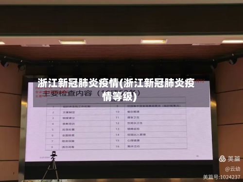 浙江新冠肺炎疫情(浙江新冠肺炎疫情等级)