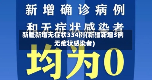 新疆新增无症状334例(新疆新增3例无症状感染者)