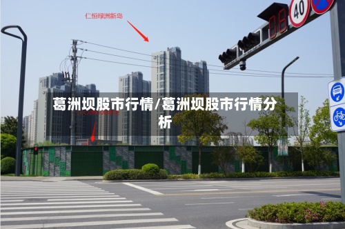 葛洲坝股市行情/葛洲坝股市行情分析