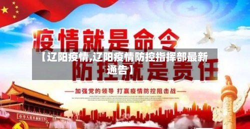 【辽阳疫情,辽阳疫情防控指挥部最新通告】-第3张图片
