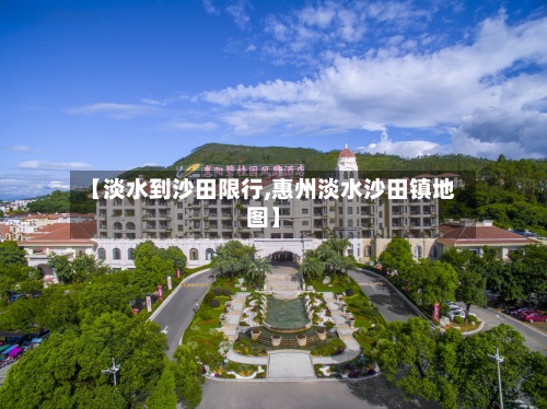 【淡水到沙田限行,惠州淡水沙田镇地图】