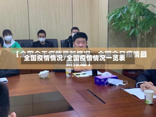 全国疫情情况/全国疫情情况一览表
