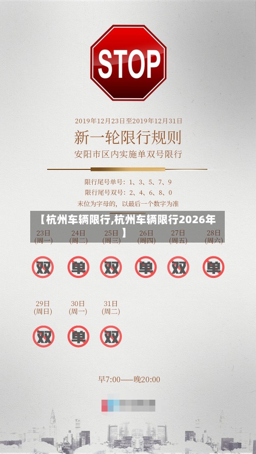 【杭州车辆限行,杭州车辆限行2026年】