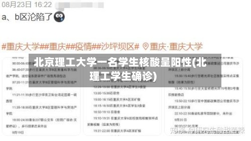 北京理工大学一名学生核酸呈阳性(北理工学生确诊)