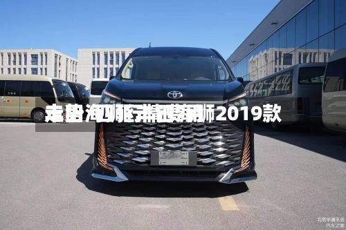 丰田海狮行情费用
走势/四驱丰田海狮2019款