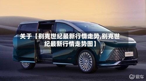 关于【别克世纪最新行情走势,别克世纪最新行情走势图】-第2张图片