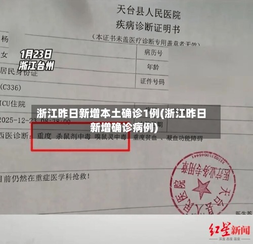 浙江昨日新增本土确诊1例(浙江昨日新增确诊病例)-第2张图片
