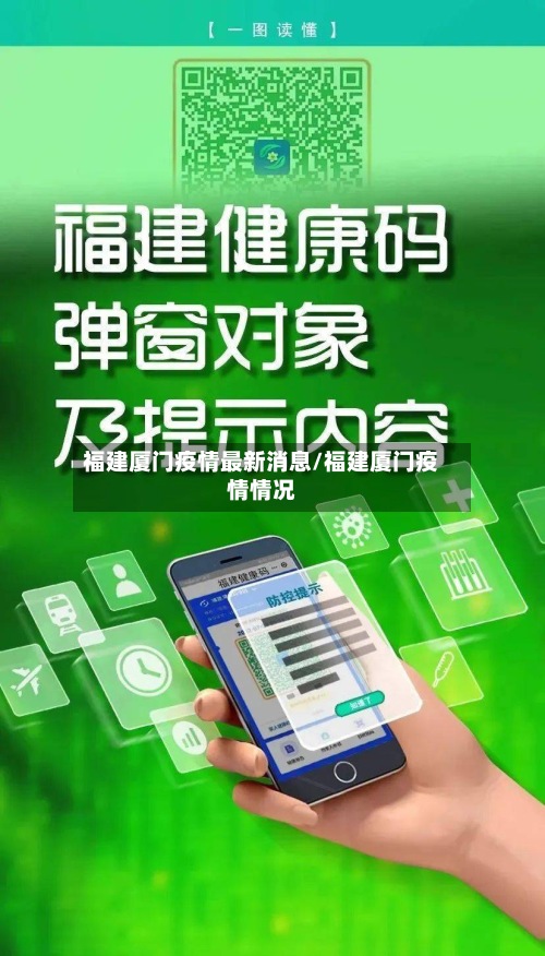 福建厦门疫情最新消息/福建厦门疫情情况