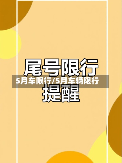 5月车限行/5月车辆限行